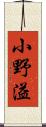 小野溢 Scroll