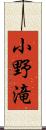 小野滝 Scroll