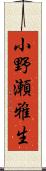 小野瀬雅生 Scroll