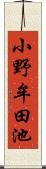 小野牟田池 Scroll