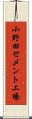 小野田セメント工場 Scroll