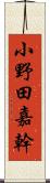 小野田嘉幹 Scroll