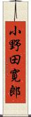 小野田寛郎 Scroll