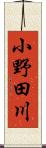 小野田川 Scroll