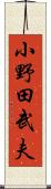 小野田武夫 Scroll