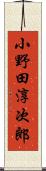 小野田淳次郎 Scroll