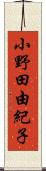 小野田由紀子 Scroll