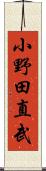 小野田直武 Scroll