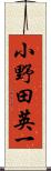 小野田英一 Scroll