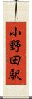 小野田駅 Scroll
