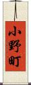 小野町 Scroll