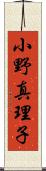 小野真理子 Scroll