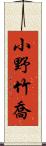 小野竹喬 Scroll