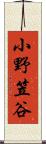 小野笠谷 Scroll