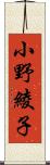 小野綾子 Scroll