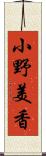 小野美香 Scroll