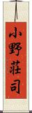 小野荘司 Scroll
