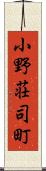 小野荘司町 Scroll