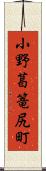 小野葛篭尻町 Scroll