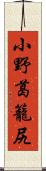 小野葛籠尻 Scroll