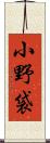 小野袋 Scroll