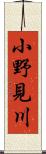 小野見川 Scroll