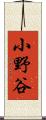 小野谷 Scroll