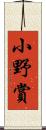小野賞 Scroll
