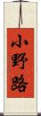 小野路 Scroll