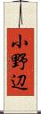 小野辺 Scroll