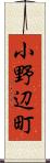 小野辺町 Scroll
