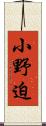 小野迫 Scroll