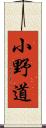 小野道 Scroll