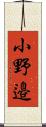 小野邉 Scroll
