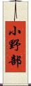 小野部 Scroll