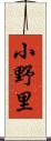 小野里 Scroll
