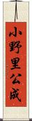 小野里公成 Scroll