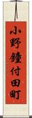 小野鐘付田町 Scroll