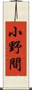 小野間 Scroll