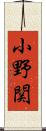 小野関 Scroll