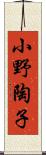 小野陶子 Scroll