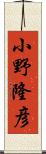 小野隆彦 Scroll