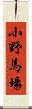 小野馬場 Scroll