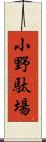 小野駄場 Scroll