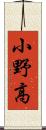小野高 Scroll