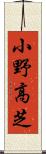 小野高芝 Scroll