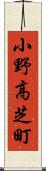 小野高芝町 Scroll