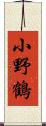 小野鶴 Scroll