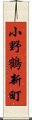 小野鶴新町 Scroll