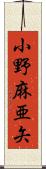 小野麻亜矢 Scroll